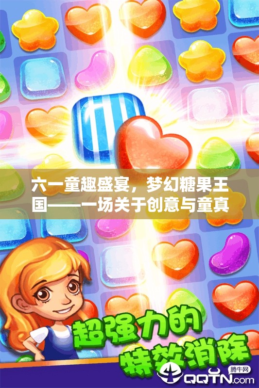 六一童趣盛宴，夢幻糖果王國的創(chuàng)意與童真奇妙冒險