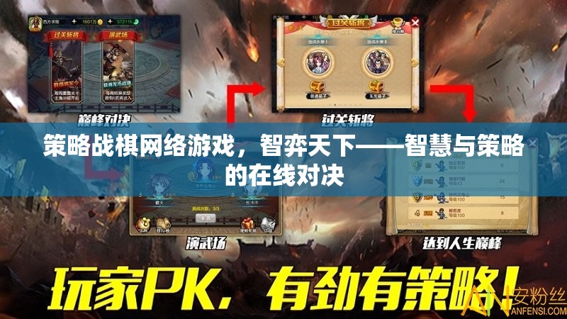 智弈天下，策略戰(zhàn)棋網(wǎng)絡(luò)游戲的智慧與策略對(duì)決