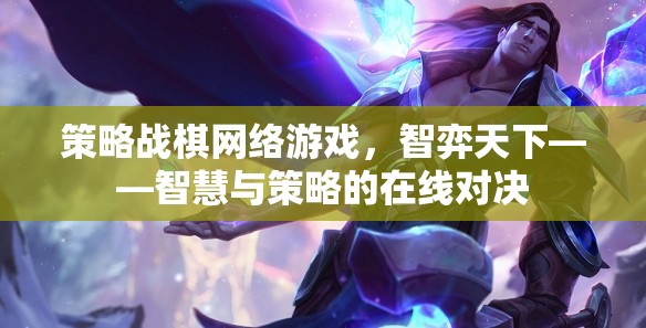 智弈天下，策略戰(zhàn)棋網(wǎng)絡(luò)游戲的智慧與策略對(duì)決