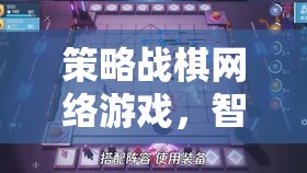 智弈天下，策略戰(zhàn)棋網(wǎng)絡(luò)游戲的智慧與策略對(duì)決