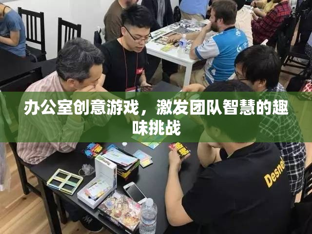 辦公室創(chuàng)意游戲，激發(fā)團(tuán)隊(duì)智慧的趣味挑戰(zhàn)
