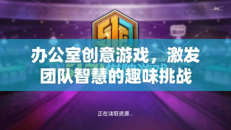 辦公室創(chuàng)意游戲，激發(fā)團(tuán)隊(duì)智慧的趣味挑戰(zhàn)