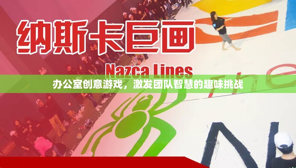 辦公室創(chuàng)意游戲，激發(fā)團(tuán)隊(duì)智慧的趣味挑戰(zhàn)