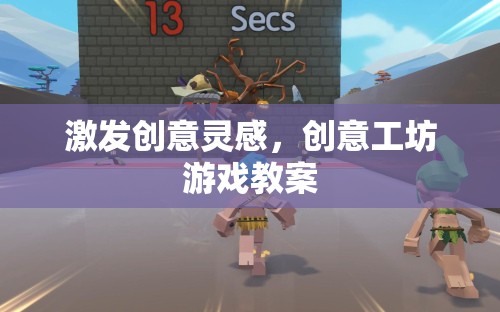 創(chuàng)意工坊，激發(fā)無限靈感的互動游戲教案