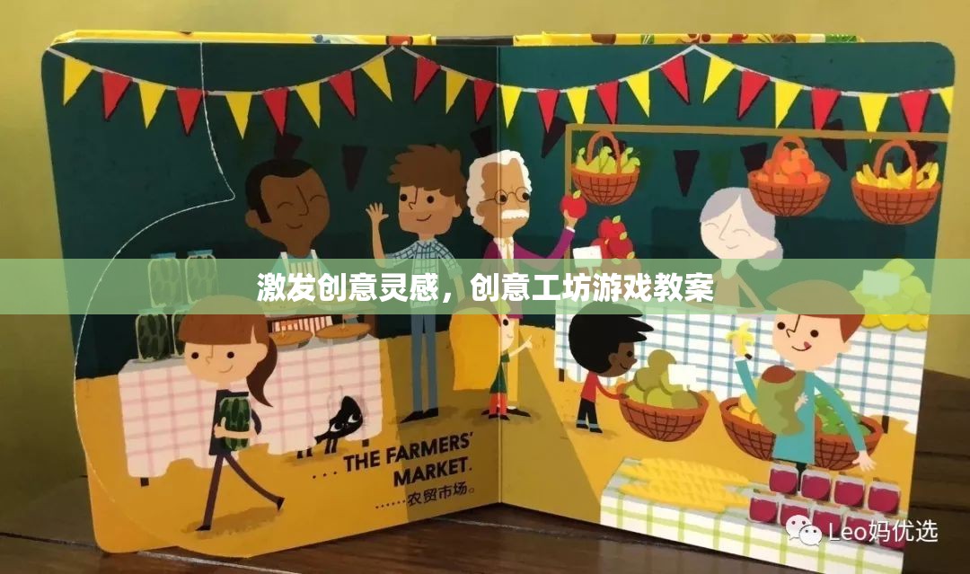 創(chuàng)意工坊，激發(fā)無限靈感的互動游戲教案