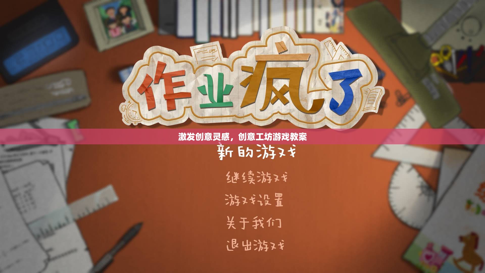 創(chuàng)意工坊，激發(fā)無限靈感的互動游戲教案
