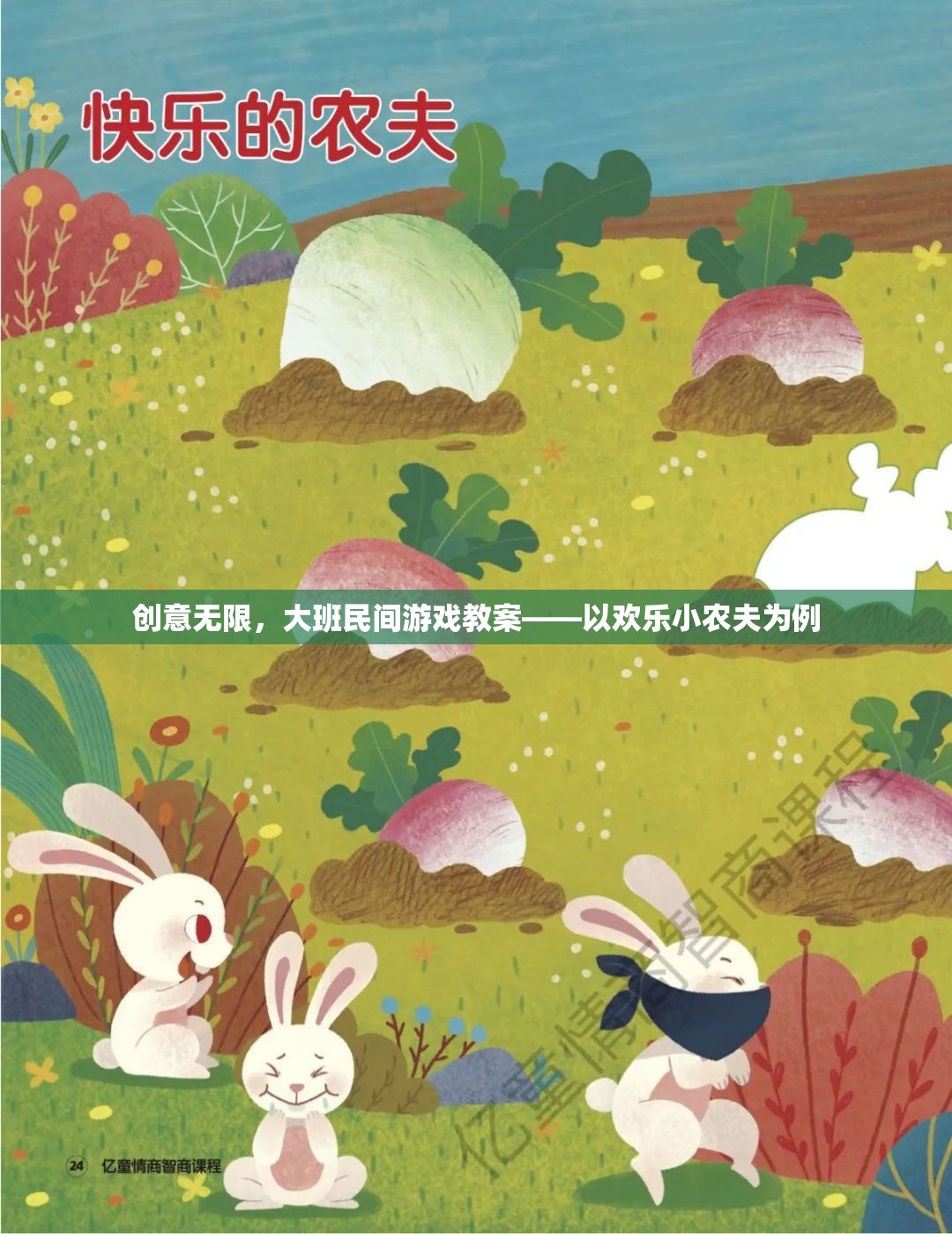 歡樂小農(nóng)夫，大班民間游戲教案的創(chuàng)意實踐  第1張