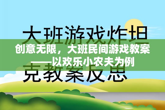歡樂小農(nóng)夫，大班民間游戲教案的創(chuàng)意實踐  第3張