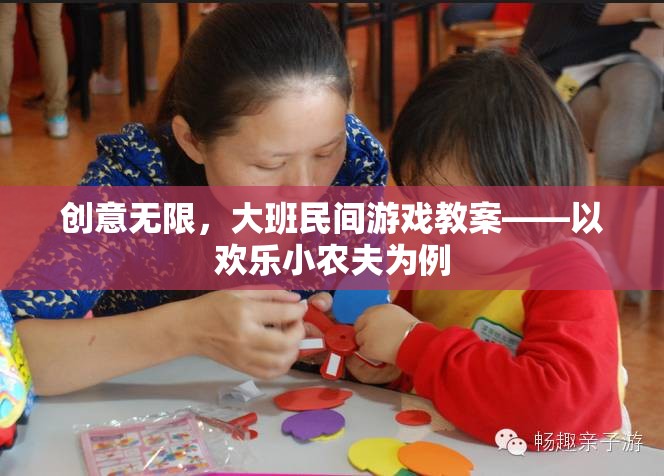 歡樂小農(nóng)夫，大班民間游戲教案的創(chuàng)意實踐  第2張