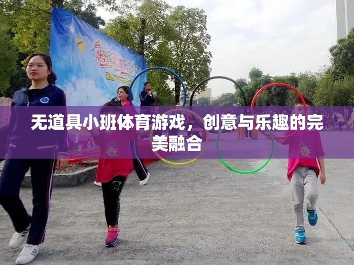 無道具小班體育游戲，創(chuàng)意與樂趣的完美碰撞