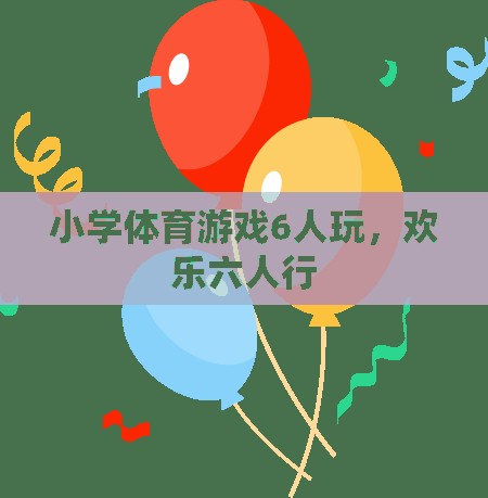 歡樂六人行，小學(xué)體育游戲6人玩