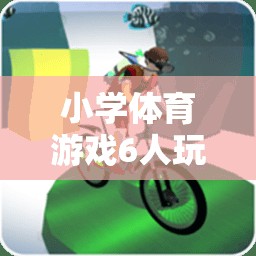 歡樂六人行，小學(xué)體育游戲6人玩