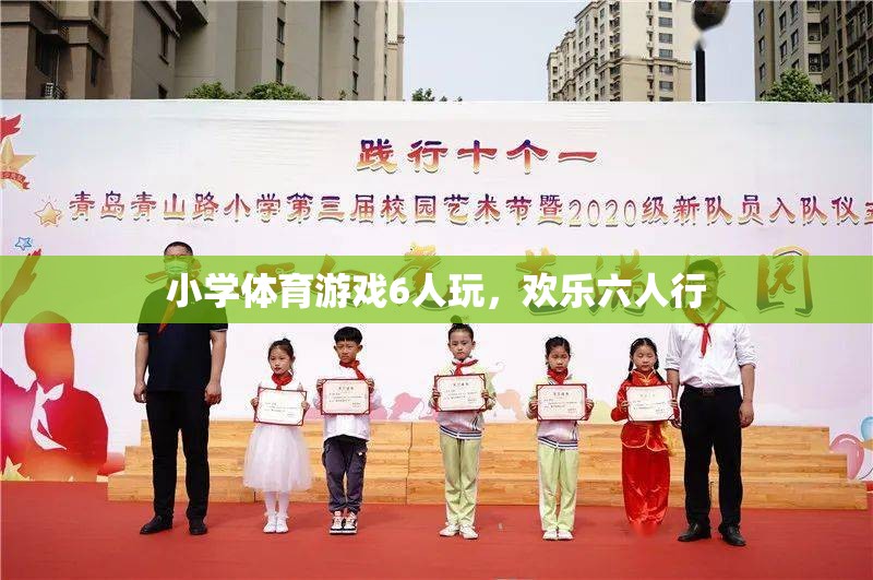 歡樂六人行，小學(xué)體育游戲6人玩