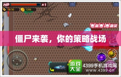 僵尸來襲，策略戰(zhàn)場  第2張
