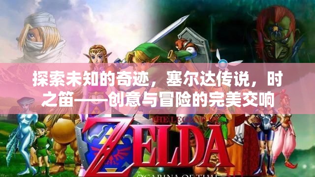 探索未知的奇跡，塞爾達(dá)傳說(shuō)之時(shí)之笛的創(chuàng)意與冒險(xiǎn)交響