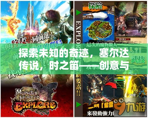 探索未知的奇跡，塞爾達(dá)傳說(shuō)之時(shí)之笛的創(chuàng)意與冒險(xiǎn)交響