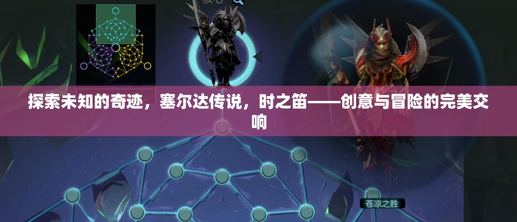 探索未知的奇跡，塞爾達(dá)傳說(shuō)之時(shí)之笛的創(chuàng)意與冒險(xiǎn)交響