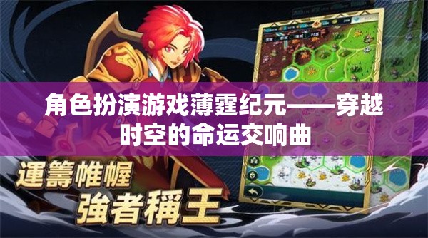 薄霆紀元，穿越時空的命運交響曲