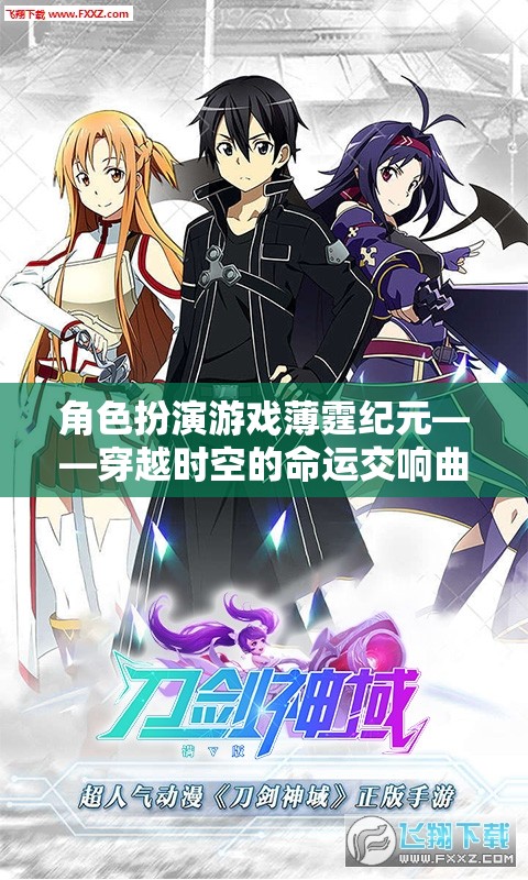 薄霆紀元，穿越時空的命運交響曲