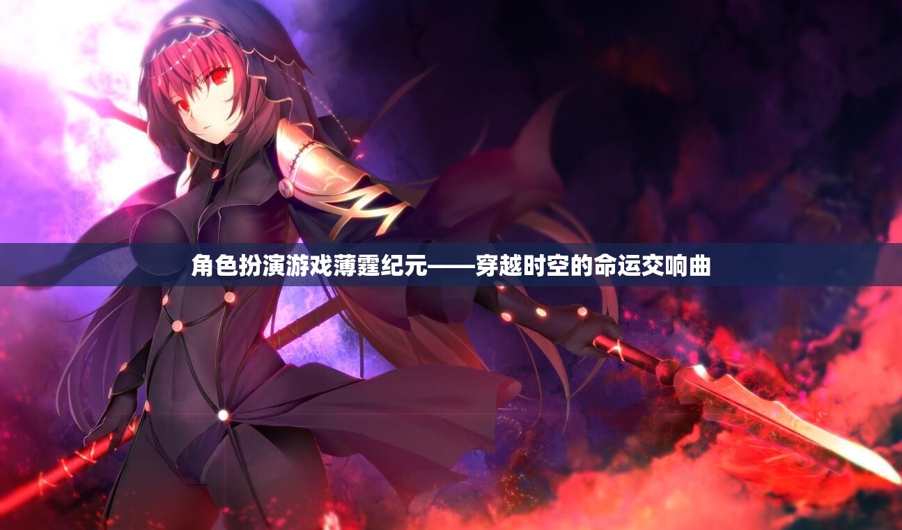 薄霆紀元，穿越時空的命運交響曲