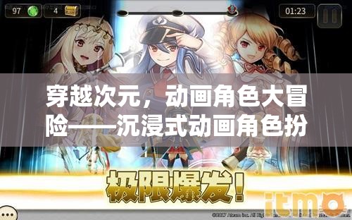 穿越次元，沉浸式動(dòng)畫角色扮演游戲全解析
