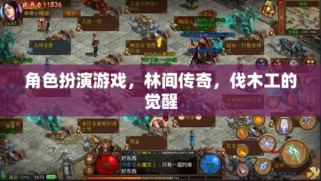 角色扮演游戲，林間傳奇，伐木工的覺醒