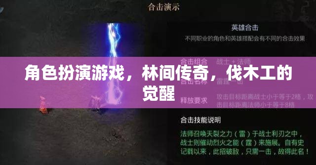 角色扮演游戲，林間傳奇，伐木工的覺醒