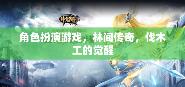 角色扮演游戲，林間傳奇，伐木工的覺醒