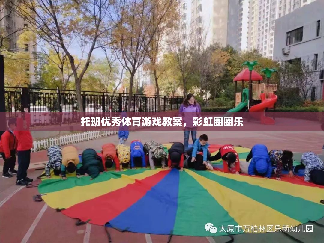 彩虹圈圈樂，托班兒童歡樂體育游戲教案