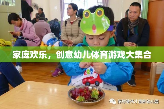 家庭歡樂(lè)，創(chuàng)意幼兒體育游戲大集合