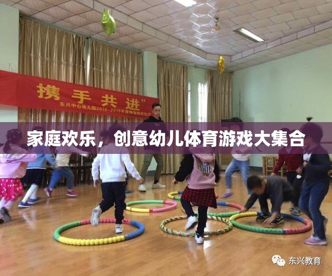 家庭歡樂(lè)，創(chuàng)意幼兒體育游戲大集合