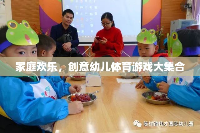 家庭歡樂(lè)，創(chuàng)意幼兒體育游戲大集合