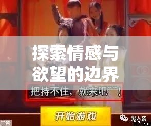 情感與欲望的邊界探索，深度解析唔H角色扮演游戲