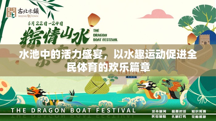 水趣運(yùn)動(dòng)，激活水池中的全民體育歡樂篇章  第1張