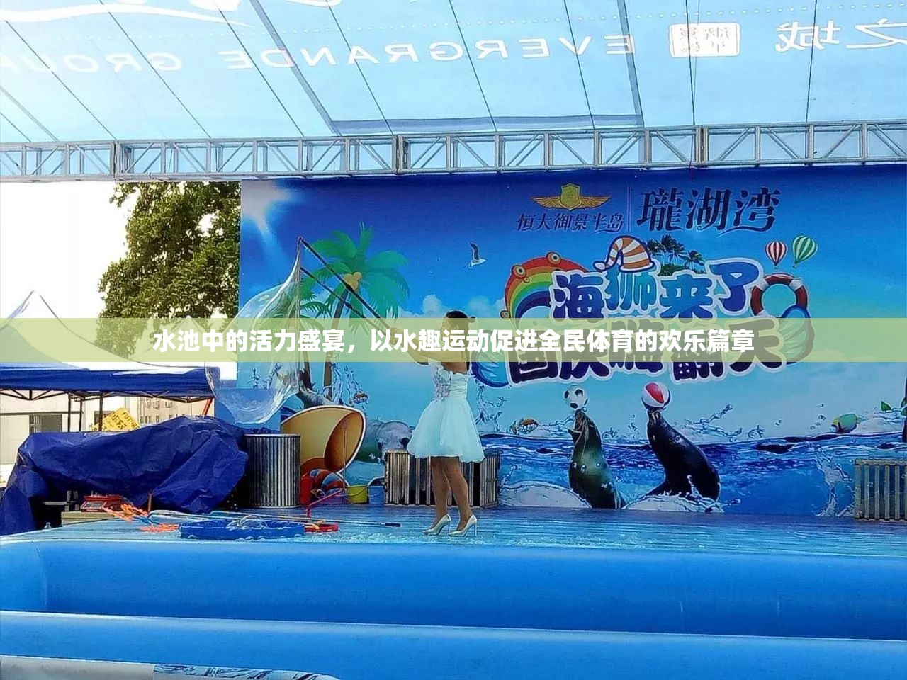 水趣運(yùn)動(dòng)，激活水池中的全民體育歡樂篇章  第2張