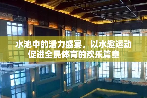 水趣運(yùn)動(dòng)，激活水池中的全民體育歡樂篇章  第3張