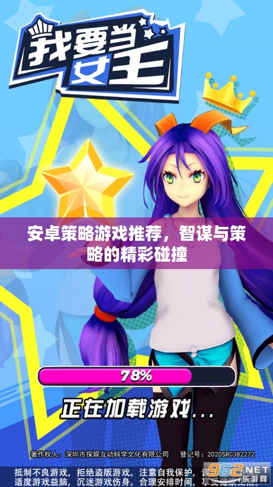 智謀與策略的精彩碰撞，安卓平臺(tái)策略游戲推薦