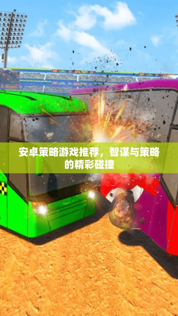 智謀與策略的精彩碰撞，安卓平臺(tái)策略游戲推薦