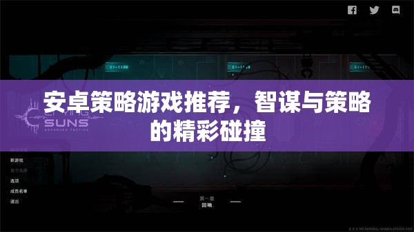 智謀與策略的精彩碰撞，安卓平臺(tái)策略游戲推薦