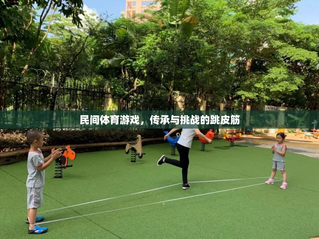 跳皮筋，民間體育游戲中的傳承與挑戰(zhàn)
