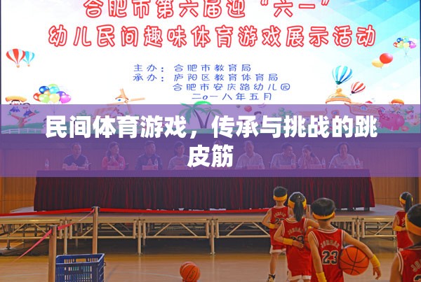 跳皮筋，民間體育游戲中的傳承與挑戰(zhàn)