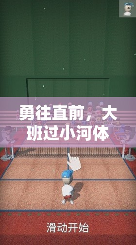 勇往直前，大班過小河體育游戲教案與樂趣分享