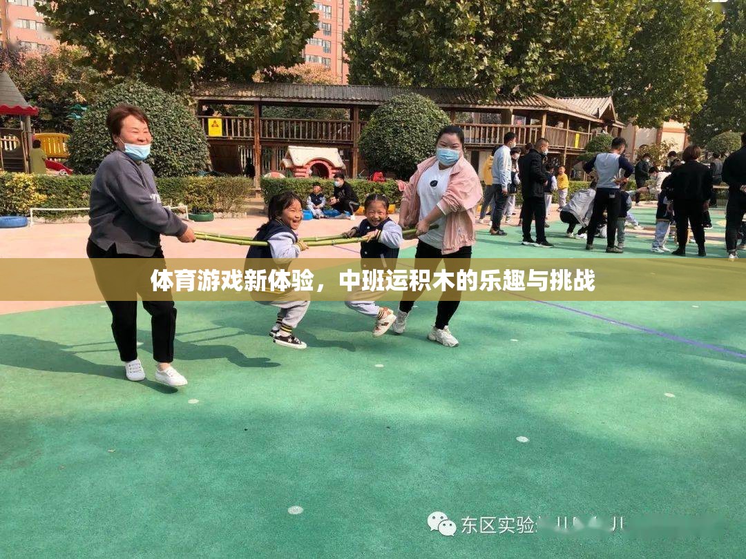 中班運(yùn)積木，解鎖體育游戲新體驗(yàn)的樂(lè)趣與挑戰(zhàn)