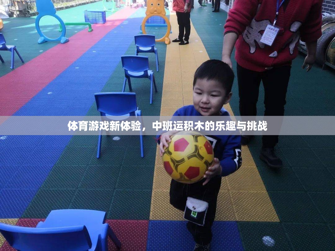 中班運(yùn)積木，解鎖體育游戲新體驗(yàn)的樂(lè)趣與挑戰(zhàn)