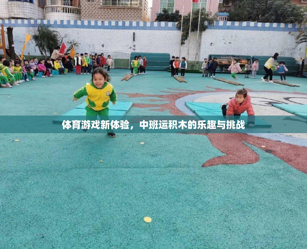 中班運(yùn)積木，解鎖體育游戲新體驗(yàn)的樂(lè)趣與挑戰(zhàn)