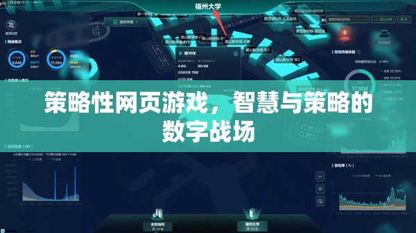 智慧與策略的數字戰(zhàn)場，探索策略性網頁游戲的魅力