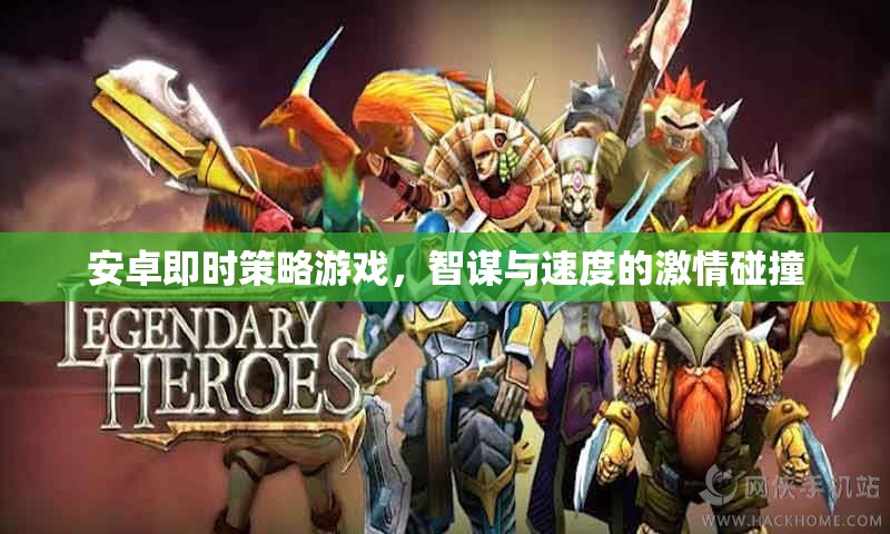 智謀與速度的激情碰撞，安卓即時策略游戲