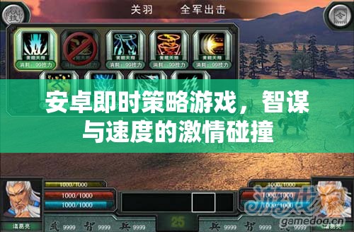 智謀與速度的激情碰撞，安卓即時策略游戲