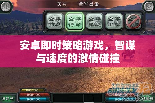 智謀與速度的激情碰撞，安卓即時策略游戲