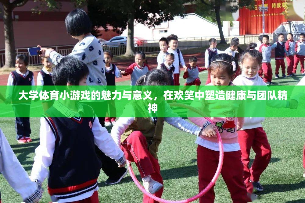 大學(xué)體育小游戲的歡笑魅力，塑造健康與團隊精神  第1張